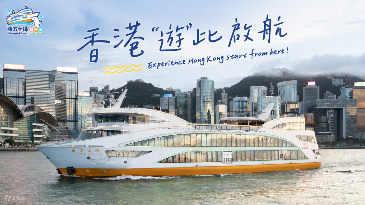 香港東方之珠維港遊 | 維多利亞港360度海上露天舺板自助餐豪華遊船之旅